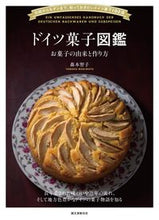 画像をギャラリービューアに読み込む, #森本智子 #ドイツ菓子図鑑お菓子の由来と作り方