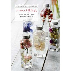 #誠文堂新光社 #ハーバリウム 美しさを閉じこめる植物標本 セイブンドウシンコウシヤ | Seibundo Shinkosha Herbarium - Plant specimens that confine beauty :9784416618134