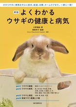 画像をギャラリービューアに読み込む, #大野瑞絵 #よくわかるウサギの健康と病気新版