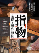 画像をギャラリービューアに読み込む, #大工道具研究会 #指物の基礎と製作技法