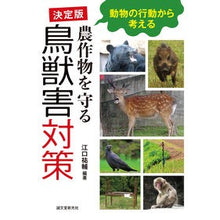 画像をギャラリービューアに読み込む, 決定版 農作物を守る 鳥獣害対策