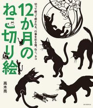 Load image into Gallery viewer, #高木亮 #12か月のねこ切り絵 :9784416618639