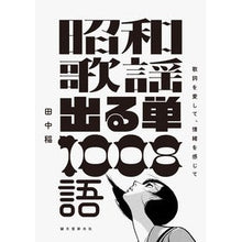 Load image into Gallery viewer, 昭和歌謡出る単1008語