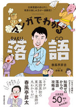 画像をギャラリービューアに読み込む, #春風亭昇吉 #マンガでわかる落語 :9784416619049