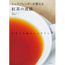 画像をギャラリービューアに読み込む, トップブレンダーが教える紅茶の流儀
