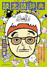 Load image into Gallery viewer, #TatekawaDankyo #DanshiGoJiten