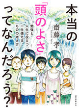 画像をギャラリービューアに読み込む, #齋藤孝 #本当の「頭のよさ」ってなんだろう?# 9784416619322 :9784416619322