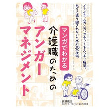 画像をギャラリービューアに読み込む, 介護職のためのアンガーマネジメント