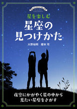 Load image into Gallery viewer, #HiroakiOno #HowToFindConstellationsToEnjoyTheStars :9784416619506