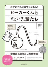 画像をギャラリービューアに読み込む, #うえたに夫婦 #ビーカーくんとすごい先輩たち :9784416619681
