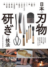 Load image into Gallery viewer, #大工道具研究会 #日本の刃物研ぎの技法