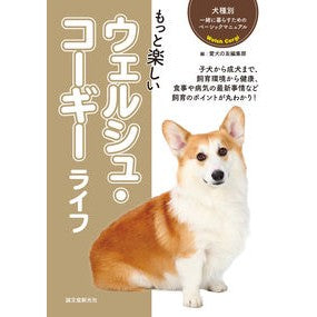 #愛犬の友編集部 編 #もっと楽しいウェルシュ・コーギーライフ アイケンノトモヘンシユウブ :9784416619780