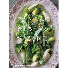 画像をギャラリービューアに読み込む, フランス人に教わる3種の“新”蒸し料理。