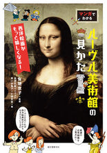 Load image into Gallery viewer, #有地京子監修 #マンガでわかるルーヴル美術館の見かた# 9784416619902