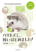画像をギャラリービューアに読み込む, #大野瑞絵 #ハリネズミ、飼いはじめました!