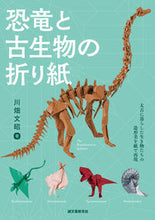 画像をギャラリービューアに読み込む, #川畑文昭 #恐竜と古生物の折り紙
