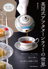 画像をギャラリービューアに読み込む, #藤枝理子 #英国式アフタヌーンティーの世界 :9784416620137