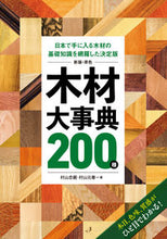 Load image into Gallery viewer, #Tadayasu Murayama #Illustrated Encyclopedia of 200 Woods, New Edition :9784416620168
