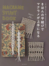 Load image into Gallery viewer, #蔭山 はるみ #きほんの平結びでマクラメが上手になる : カゲヤマハルミ : Get better at macrame with the basic flat knot : Kageyama halumi : 9784416620403