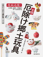 画像をギャラリービューアに読み込む, #中村浩 #全国厄除け郷土玩具