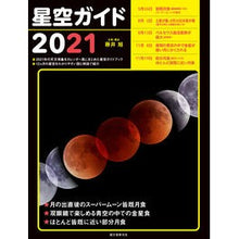 画像をギャラリービューアに読み込む, ’21 星空ガイド