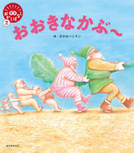 画像をギャラリービューアに読み込む, #ガタロー☆マン #おおきなかぶ~ :9784416621158