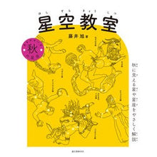 画像をギャラリービューアに読み込む, 星空教室 秋の星座
