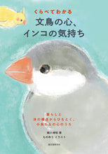 画像をギャラリービューアに読み込む, #細川博昭 #くらべてわかる文鳥の心、インコの気持ち :9784416621370