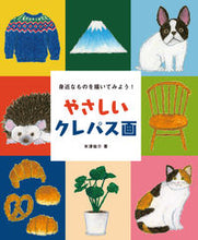 画像をギャラリービューアに読み込む, #米津祐介 #やさしいクレパス画 :9784416622155