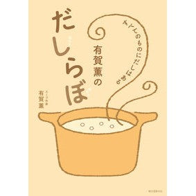 #有賀薫 #有賀薫のだしらぼ アリガカオル ●誠文堂新光社 :9784416623695