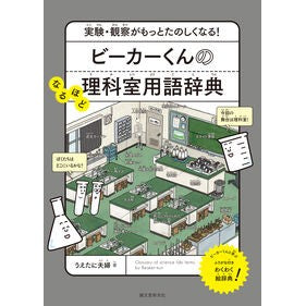 #うえたに夫婦 #ビーカーくんのなるほど理科室用語辞典 ウエタニフウフ ●誠文堂新光社 :9784416623800