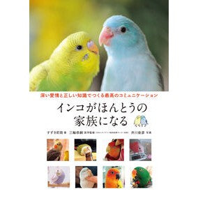 #すずき莉萌 #インコがほんとうの家族になる スズキマリモ ●誠文堂新光社 :9784416623862
