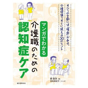 #ペ鎬洙 #マンガでわかる介護職のための認知症ケア ペホス ●誠文堂新光社 :9784416624098