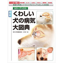 画像をギャラリービューアに読み込む, 最新 くわしい犬の病気大図典 豊富な写真