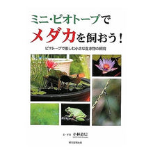 画像をギャラリービューアに読み込む, ミニ・ビオトープでメダカを飼おう!