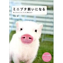 Load image into Gallery viewer, ミニブタ飼いになる 飼い方からしつけ、グ