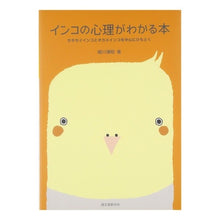 画像をギャラリービューアに読み込む, インコの心理がわかる本 セキセイインコと