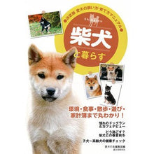 Load image into Gallery viewer, 柴犬と暮らす