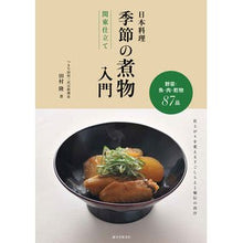 画像をギャラリービューアに読み込む, 日本料理 季節の煮物入門 関東仕立て