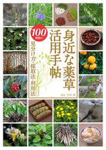画像をギャラリービューアに読み込む, #寺林進監修 #身近な薬草活用手帖 :9784416713587
