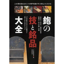 画像をギャラリービューアに読み込む, 鉋の技と銘品大全