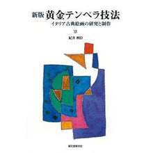 画像をギャラリービューアに読み込む, 黄金テンペラ技法 新版