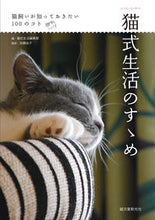 画像をギャラリービューアに読み込む, #猫式生活集部 #猫式生活のすゝめ# 9784416713990