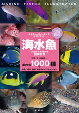 画像をギャラリービューアに読み込む, #加藤昌一写真・文 #海水魚改訂新版ひと目で特徴がわかる図