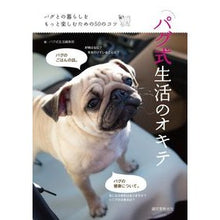 Load image into Gallery viewer, パグ式生活のオキテ