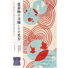 Load image into Gallery viewer, 夏着物の文様とその見方