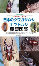 画像をギャラリービューアに読み込む, #吉田賢治 #日本のクワガタムシ・カブトムシ観察図鑑