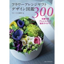 Load image into Gallery viewer, フラワーアレンジギフトデザイン図鑑300