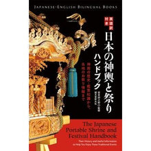 画像をギャラリービューアに読み込む, 英語訳付き 日本の神輿と祭りハンドブック