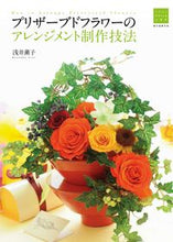 画像をギャラリービューアに読み込む, #浅井薫子 #プリザーブドフラワーのアレンジメント制作# 9784416715680